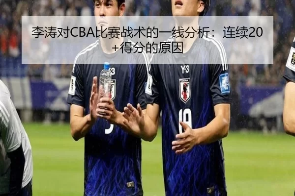 李涛对CBA比赛战术的一线分析：连续20+得分的原因