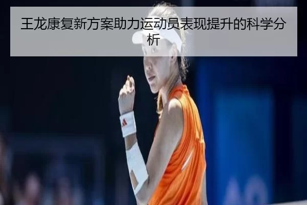 王龙康复新方案助力运动员表现提升的科学分析